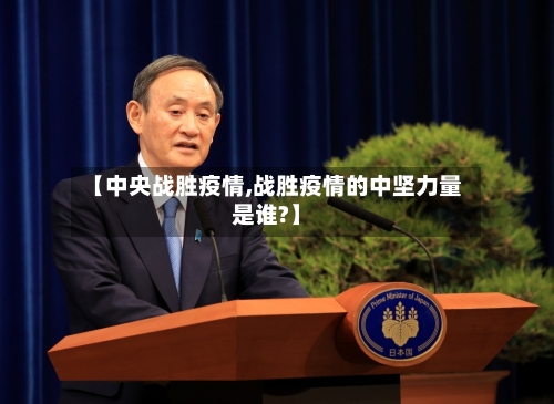 【中央战胜疫情,战胜疫情的中坚力量是谁?】
