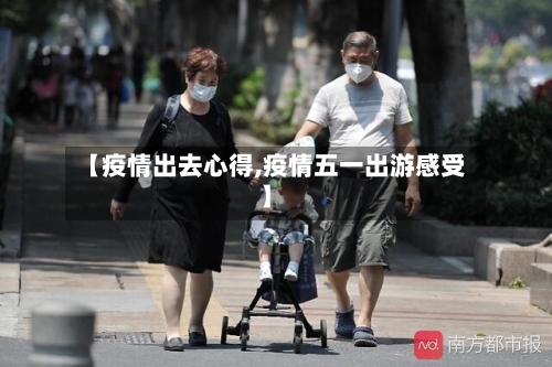 【疫情出去心得,疫情五一出游感受】-第3张图片