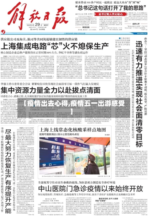 【疫情出去心得,疫情五一出游感受】