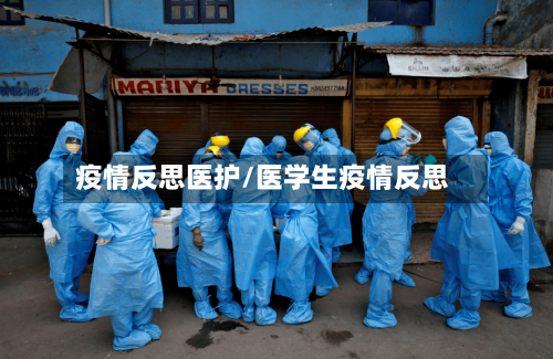 疫情反思医护/医学生疫情反思-第2张图片
