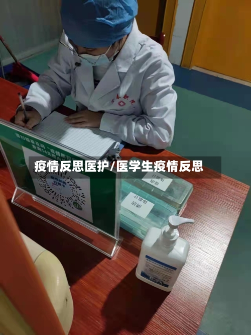 疫情反思医护/医学生疫情反思