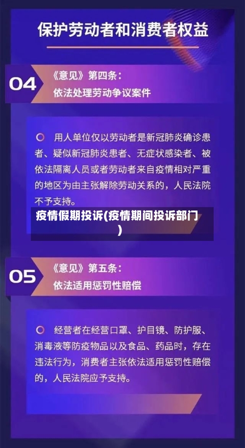 疫情假期投诉(疫情期间投诉部门)