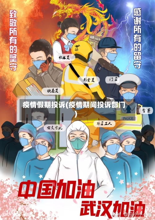 疫情假期投诉(疫情期间投诉部门)-第2张图片