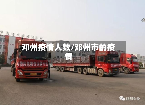 邓州疫情人数/邓州市的疫情