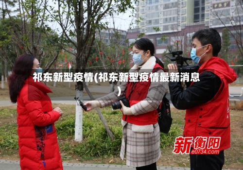 祁东新型疫情(祁东新型疫情最新消息)