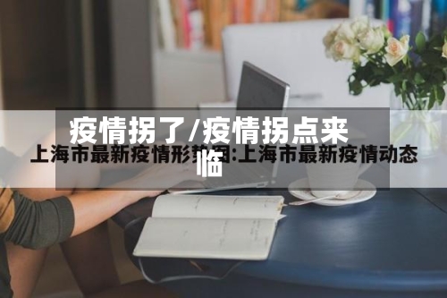 疫情拐了/疫情拐点来临-第3张图片