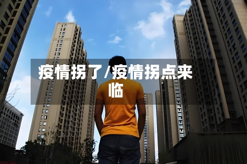 疫情拐了/疫情拐点来临-第2张图片