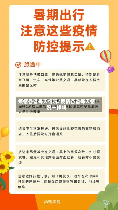 疫情各省每天情况/疫情各省每天情况一样吗-第2张图片