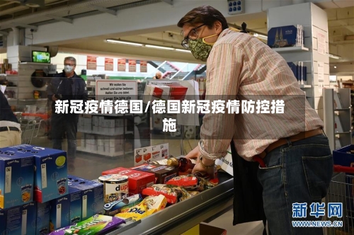 新冠疫情德国/德国新冠疫情防控措施-第2张图片