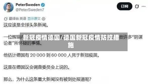 新冠疫情德国/德国新冠疫情防控措施