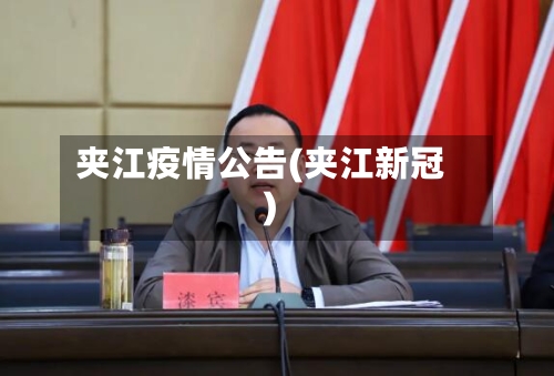 夹江疫情公告(夹江新冠)