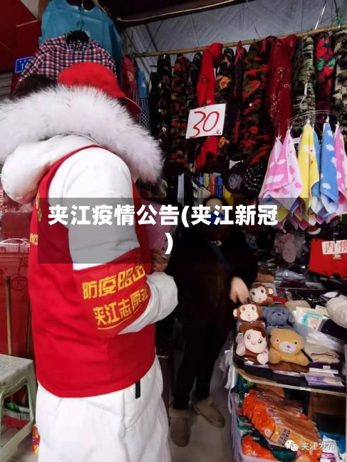 夹江疫情公告(夹江新冠)-第2张图片