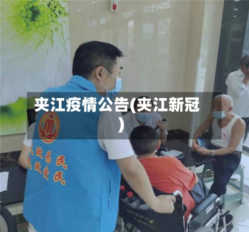 夹江疫情公告(夹江新冠)-第3张图片