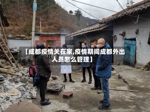 【成都疫情关在家,疫情期间成都外出人员怎么管理】
