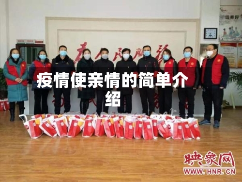 疫情使亲情的简单介绍-第2张图片