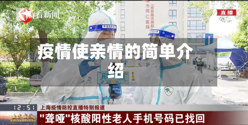 疫情使亲情的简单介绍