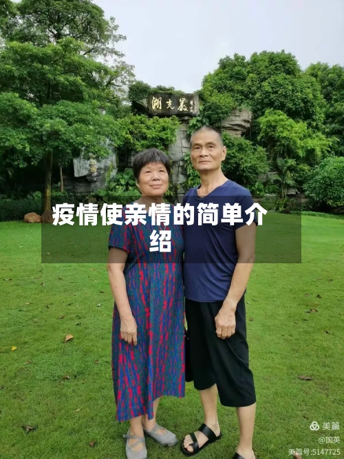 疫情使亲情的简单介绍-第3张图片