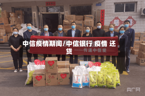中信疫情期间/中信银行 疫情 还贷-第2张图片