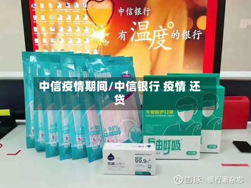 中信疫情期间/中信银行 疫情 还贷