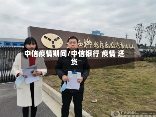 中信疫情期间/中信银行 疫情 还贷-第3张图片
