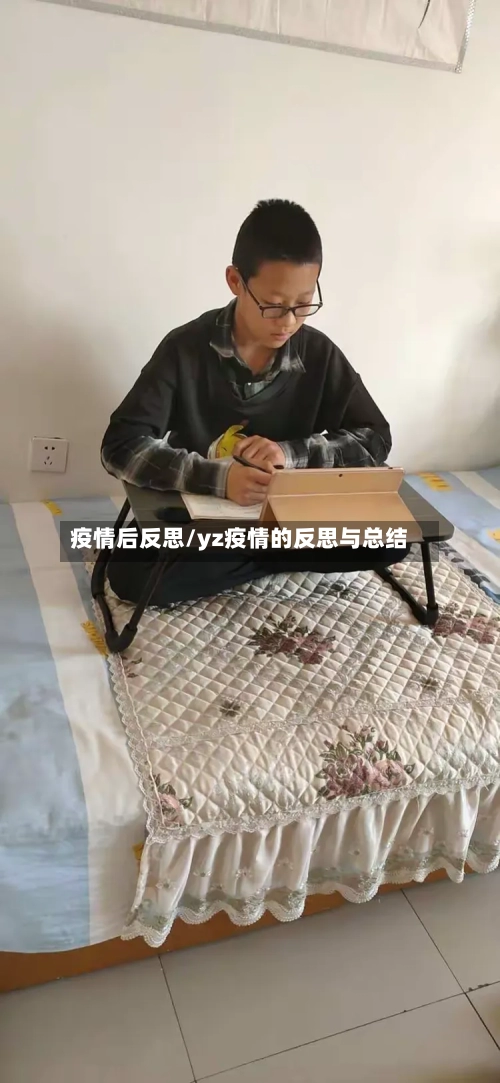 疫情后反思/yz疫情的反思与总结