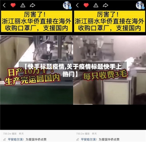 【快手标题疫情,关于疫情标题快手上热门】