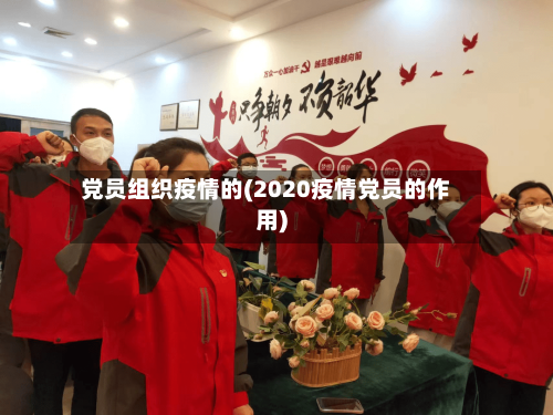 党员组织疫情的(2020疫情党员的作用)
