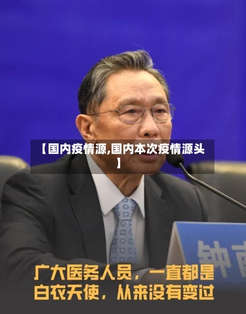 【国内疫情源,国内本次疫情源头】