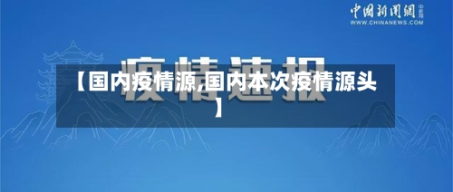 【国内疫情源,国内本次疫情源头】-第2张图片
