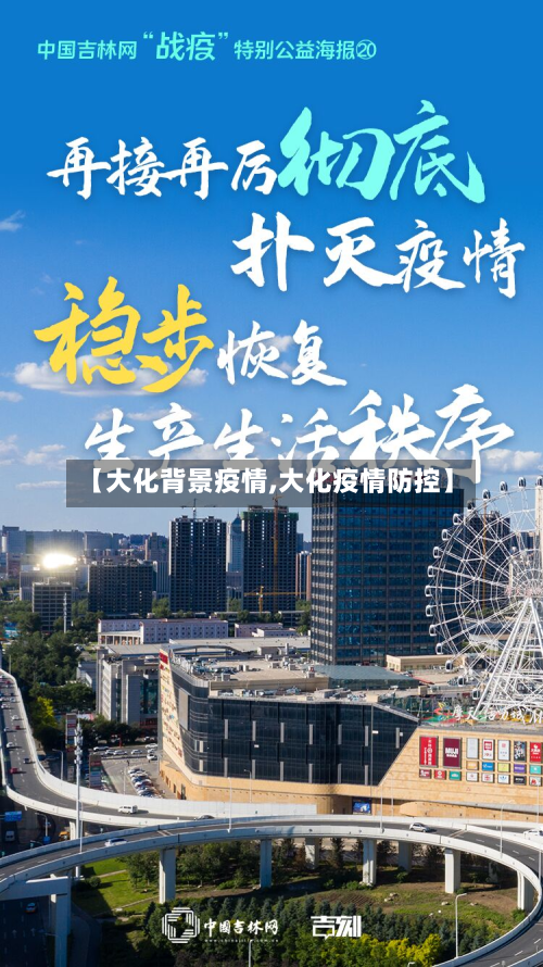 【大化背景疫情,大化疫情防控】