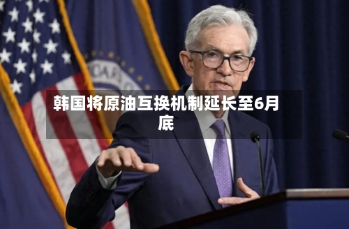 韩国将原油互换机制延长至6月底-第3张图片