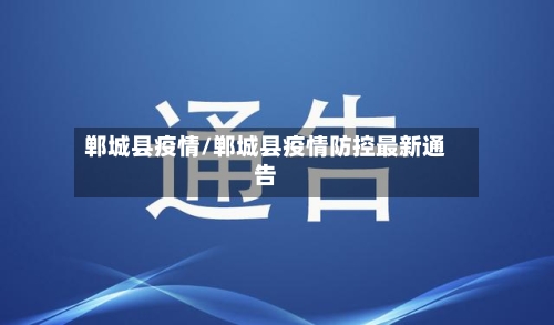 郸城县疫情/郸城县疫情防控最新通告