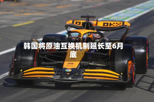 韩国将原油互换机制延长至6月底-第2张图片