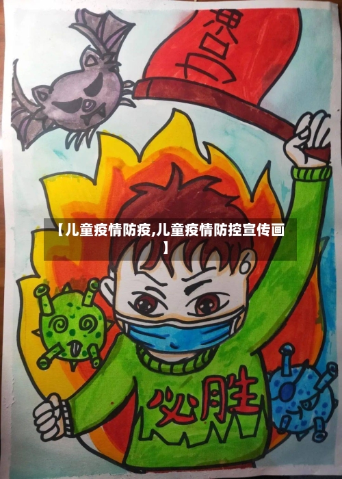 【儿童疫情防疫,儿童疫情防控宣传画】