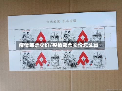 疫情邮票卖价/疫情邮票卖价怎么算