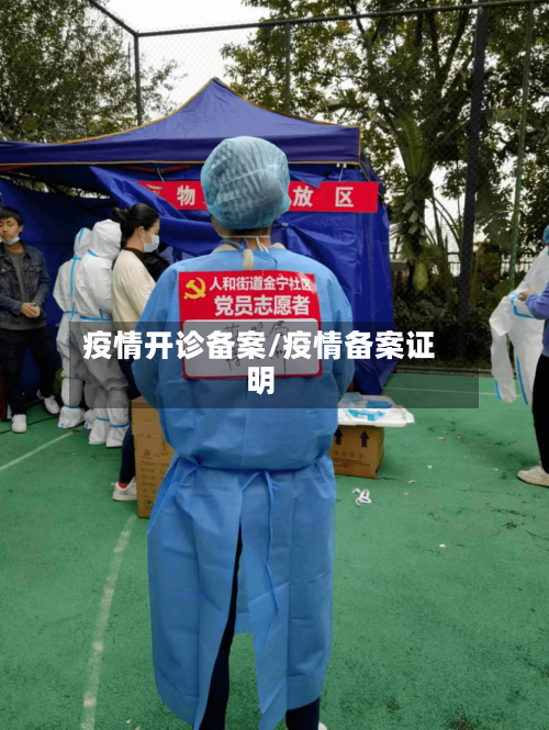 疫情开诊备案/疫情备案证明