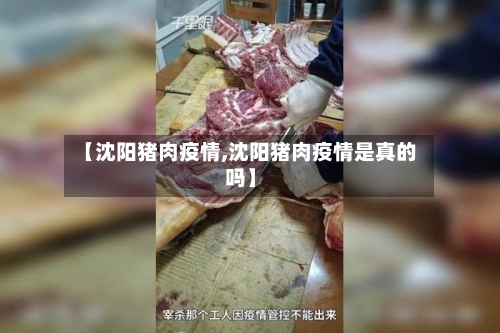 【沈阳猪肉疫情,沈阳猪肉疫情是真的吗】
