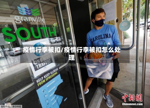 疫情行李被扣/疫情行李被扣怎么处理