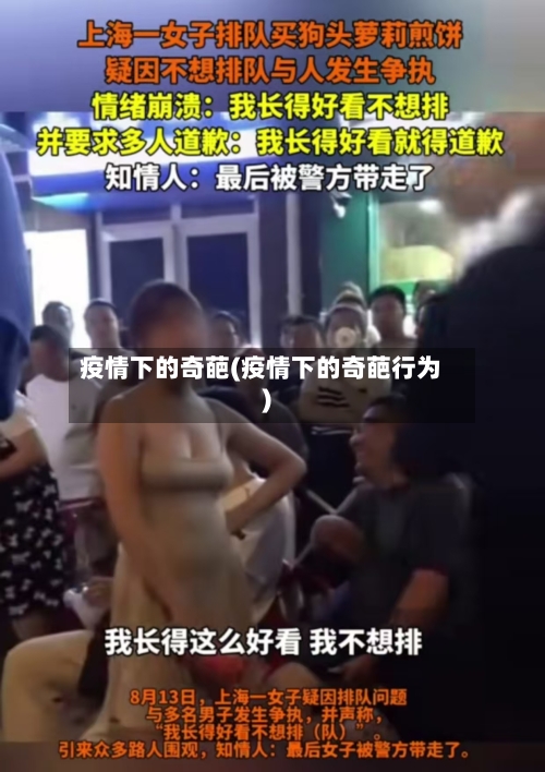 疫情下的奇葩(疫情下的奇葩行为)