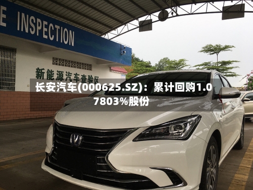 长安汽车(000625.SZ)：累计回购1.07803%股份