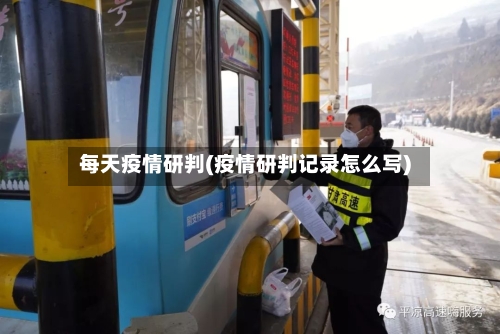 每天疫情研判(疫情研判记录怎么写)