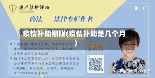 疫情补助期限(疫情补助是几个月)