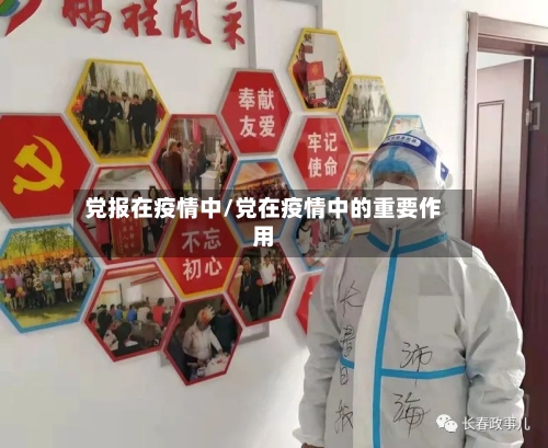 党报在疫情中/党在疫情中的重要作用-第2张图片