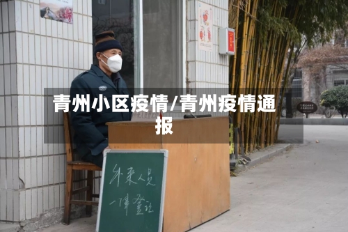 青州小区疫情/青州疫情通报-第2张图片