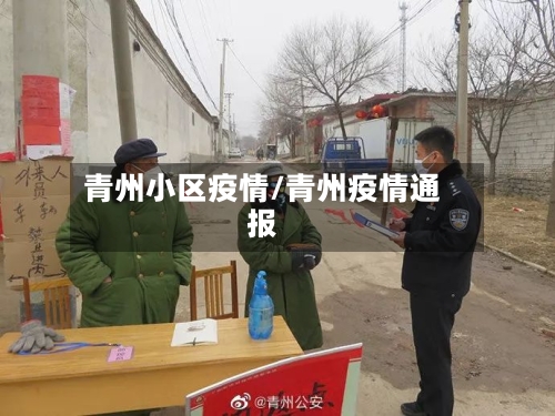 青州小区疫情/青州疫情通报