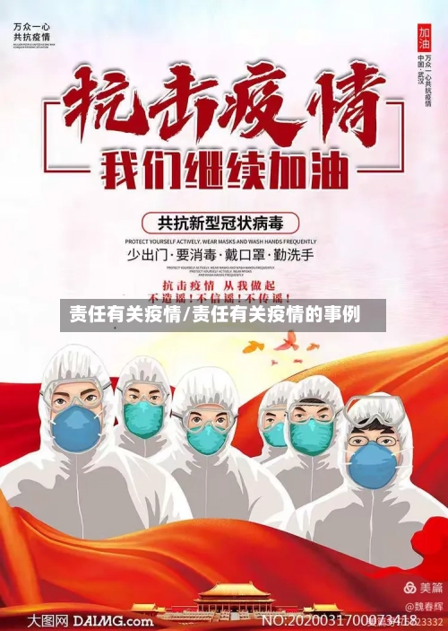 责任有关疫情/责任有关疫情的事例