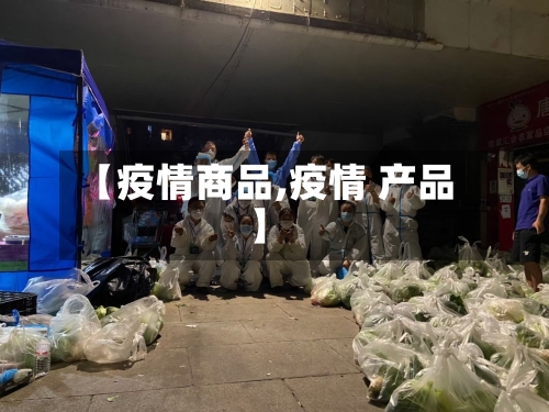 【疫情商品,疫情 产品】