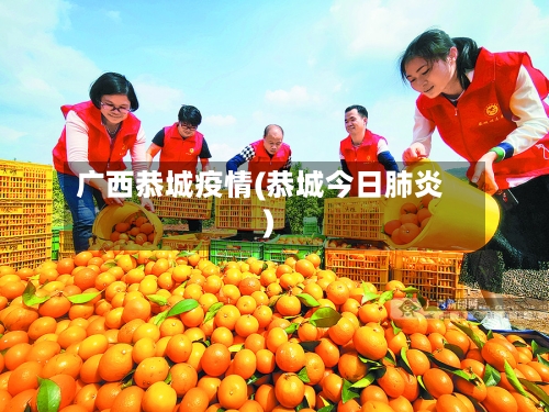 广西恭城疫情(恭城今日肺炎)-第2张图片