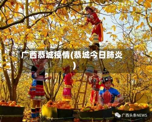 广西恭城疫情(恭城今日肺炎)
