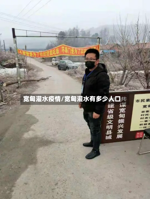宽甸灌水疫情/宽甸灌水有多少人口